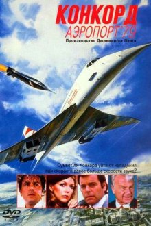  Конкорд: Аэропорт-79 (1979) The Concorde: Airport '79