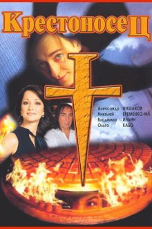  Крестоносец (1995) 