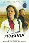  Сезон туманов (2008) 