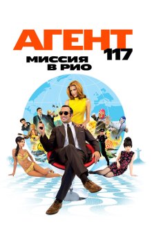  Агент 117: Миссия в Рио (2009) OSS 117: Rio ne répond plus