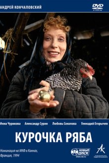  Курочка Ряба (1994) 
