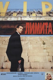 Лимита (1994) 