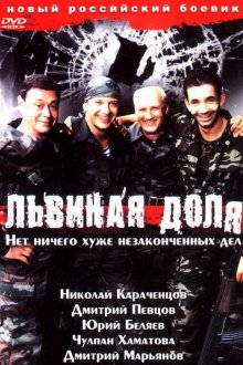  Львиная доля (2001) 