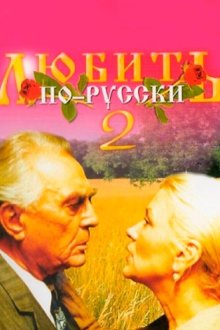  Любить по-русски 2 (1996) 