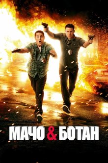  Мачо и ботан (2012) 21 Jump Street