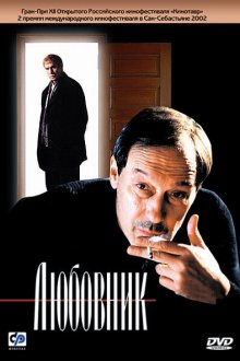  Любовник (2002) 
