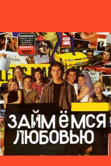  Займемся любовью (2002) 