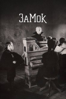  Замок (1994) 