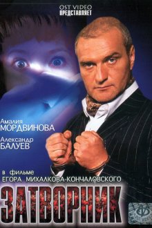  Затворник (1999) 
