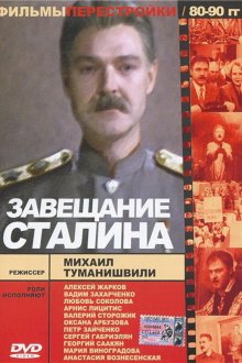  Завещание Сталина (1993) 