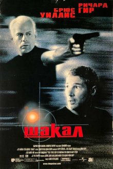  Шакал (1997) The Jackal