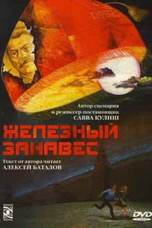  Железный занавес (1994) 