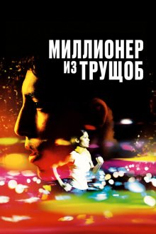  Миллионер из трущоб (2008) Slumdog Millionaire