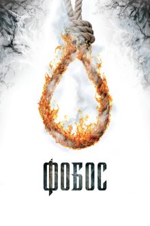  Фобос. Клуб страха (2010) 