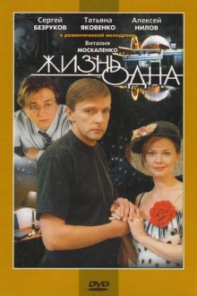  Жизнь одна (2003) 