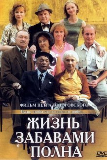  Жизнь забавами полна (2002) 