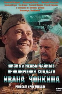 Жизнь и необычайные приключения солдата Ивана Чонкина (1994) 