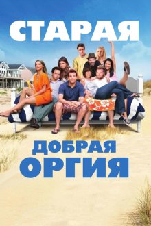  Старая добрая оргия (2011) A Good Old Fashioned Orgy