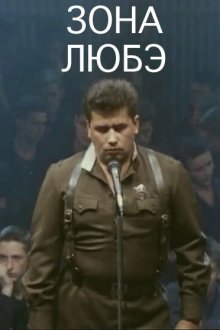  Зона Любэ (1994) 