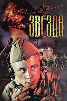  Звезда (2002) 