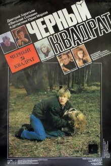  Черный квадрат (1992) 