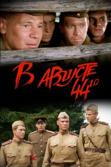 В августе 44-го (2001) 