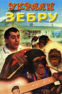  Украли зебру (1972) 