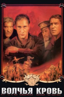  Волчья кровь (1995) 