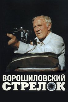  Ворошиловский стрелок (1999) 