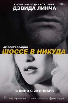  Шоссе в никуда (1997) Lost Highway
