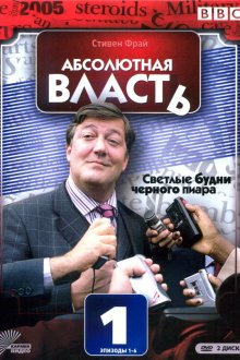  Абсолютная власть (2003) Absolute Power 