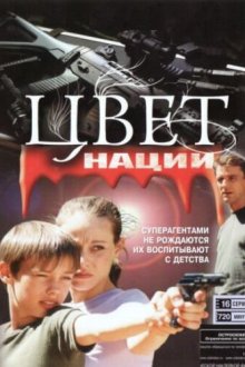  Операция «Цвет нации» (2004) 