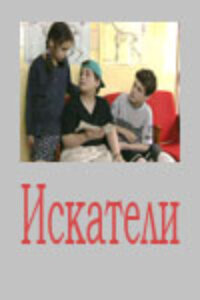  Искатели (2001) 