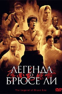  Легенда о Брюсе Ли (2008) Li Xiao Long chuan qi 