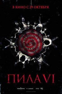  Пила 6 (2009) Saw VI