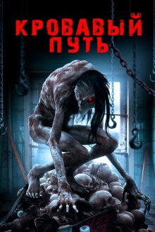  Смертельный спуск (2020) Road to Red
