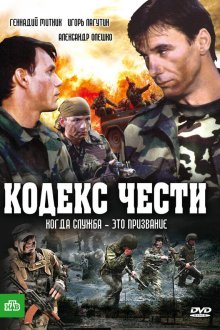  Кодекс чести (2004) 