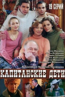  Капитанские дети (2006) 