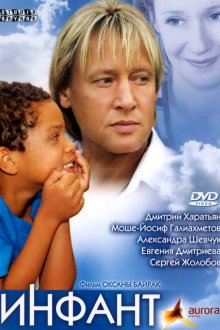  Инфант (2006) 