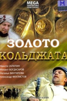  Золото Кольджата (2007) 