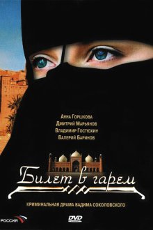  Билет в гарем (2006) 