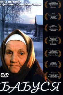  Бабуся (2003) 