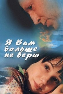  Я Вам больше не верю (2000) 