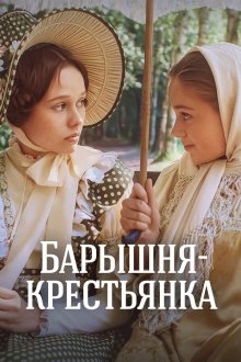  Барышня-крестьянка (1995) 