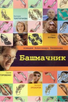  Башмачник (2002) 