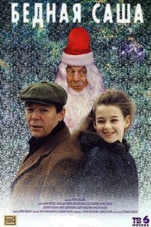  Бедная Саша (1997) 