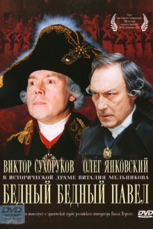  Бедный, бедный Павел (2003) 