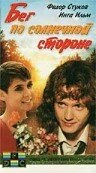  Бег по солнечной стороне (1992) 