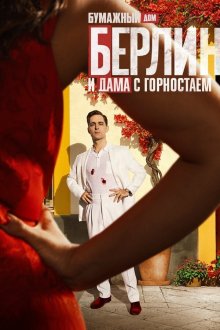 Берлин и дама с горностаем (2026) Berlín y la dama del armiño