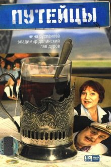  Путейцы (2007) 